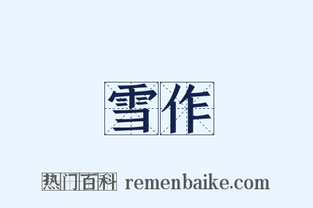 雪作是什么意思的图片